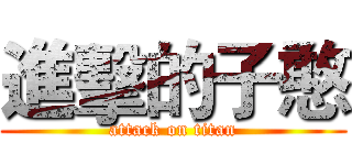 進擊的子憨 (attack on titan)