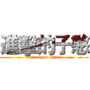 進擊的子憨 (attack on titan)