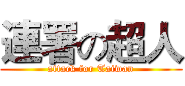 連署の超人 (attack for Taiwan)