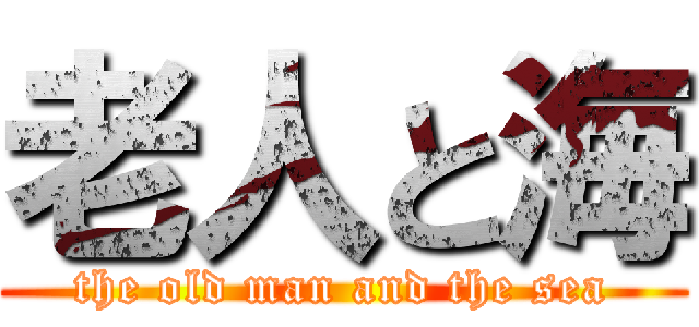 老人と海 (the old man and the sea)