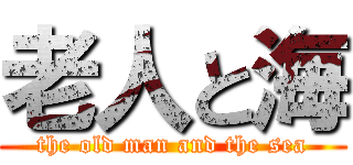 老人と海 (the old man and the sea)