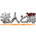 老人と海 (the old man and the sea)