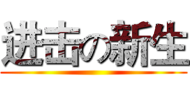 进击の新生 ()