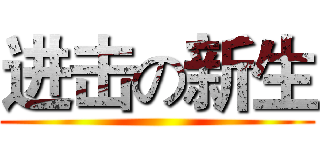 进击の新生 ()