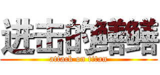 进击的鳝鳝 (attack on titan)