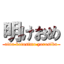 明けおめ (aina kotosimo yorosiku)