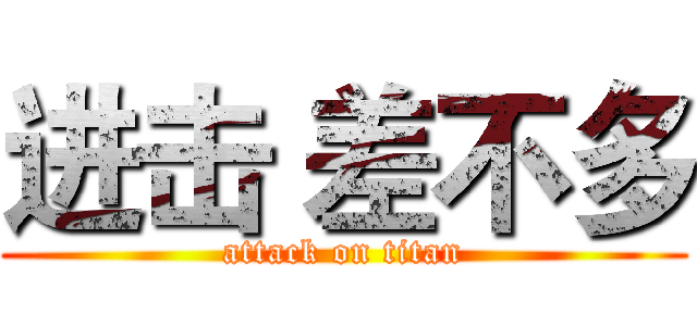 进击 差不多 (attack on titan)