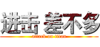 进击 差不多 (attack on titan)