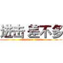 进击 差不多 (attack on titan)