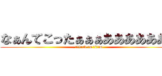 なぁんてこったぁぁぁあああああああ (attack on titan)