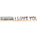 笨蛋因為Ｉ ＬＯＶＥ ＹＯＵ (I LOVE YOU )