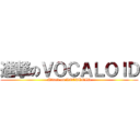進撃のＶＯＣＡＬＯＩＤ (Attack on VOCALOID)