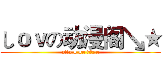 しｏｖの动漫阁↘★ (attack on titan)