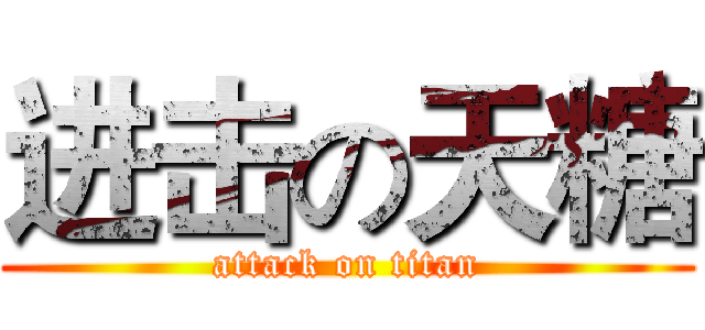 进击の天糖 (attack on titan)