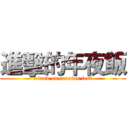 進擊的年夜飯 (attack on reunion fest)