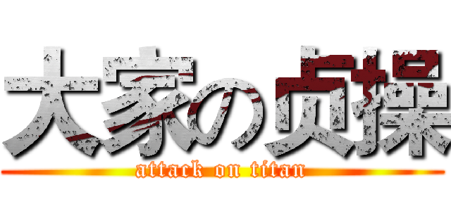 大家の贞操 (attack on titan)