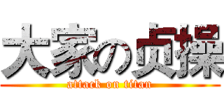 大家の贞操 (attack on titan)