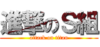 進撃のＳ組 (attack on titan)