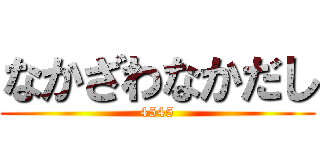なかざわなかだし (4545)