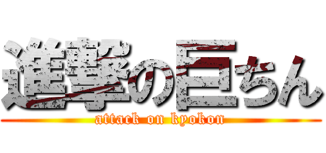 進撃の巨ちん (attack on kyokon)