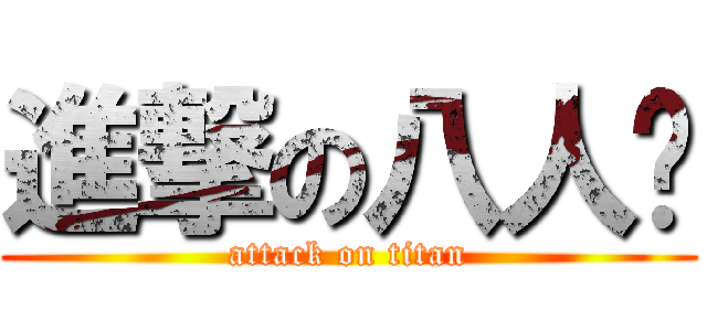 進撃の八人组 (attack on titan)