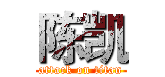 陈凯 (attack on titan)