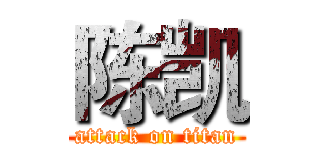 陈凯 (attack on titan)