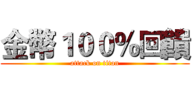 金幣１００％回饋 (attack on titan)