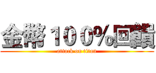 金幣１００％回饋 (attack on titan)