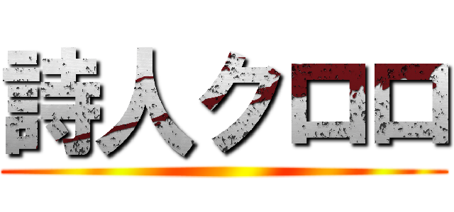 詩人クロロ ()