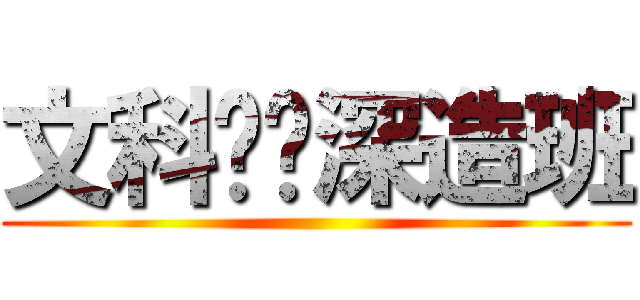 文科实验深造班 ()