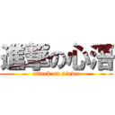 進撃の心浯 (attack on xinwu)