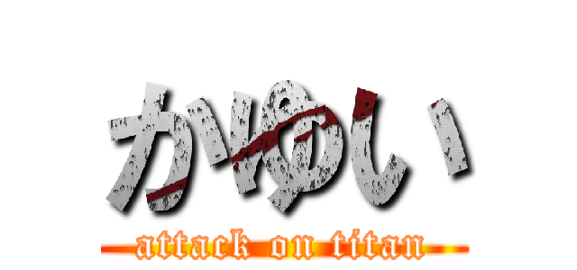 かゆい (attack on titan)