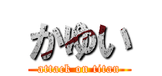 かゆい (attack on titan)