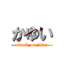 かゆい (attack on titan)