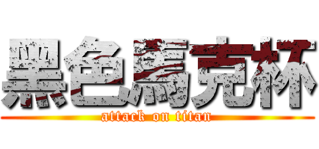 黑色馬克杯 (attack on titan)