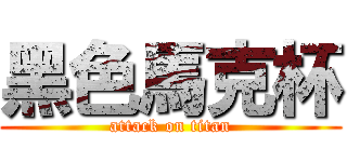 黑色馬克杯 (attack on titan)