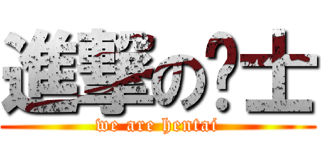 進撃の绅士 (we are hentai)