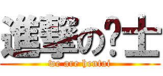 進撃の绅士 (we are hentai)