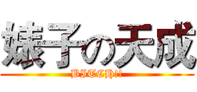 婊子の天成 (BITCH!!)