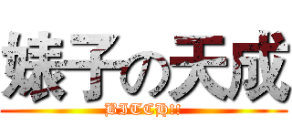 婊子の天成 (BITCH!!)