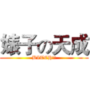 婊子の天成 (BITCH!!)