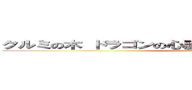 クルミの木 ドラゴンの心臓の琴線 ２４ｃｍ かなり頑固 (attack on titan)