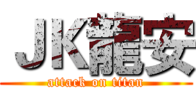 ＪＫ龍安 (attack on titan)