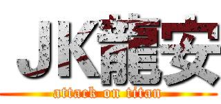 ＪＫ龍安 (attack on titan)