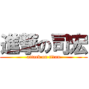 進撃の司宏 (attack on titan)