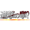 進撃の學姊 (進撃の學姊)