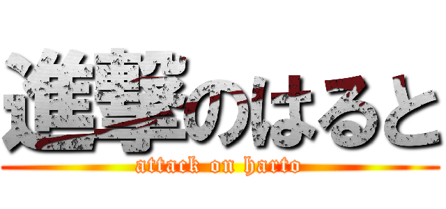 進撃のはると (attack on harto)
