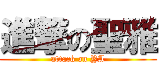 進撃の聖雅 (attack on YA)