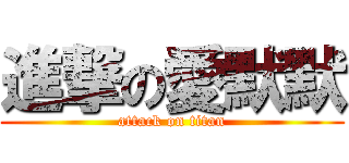 進撃の愛默默 (attack on titan)